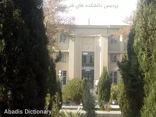 پردیس دانشکده های فنی دانشگاه تهران